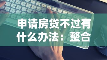 申请房贷不过有什么办法：整合5个最早的网贷平台