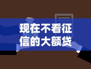 现在不看征信的大额贷款：整合5个低门槛贷款平台