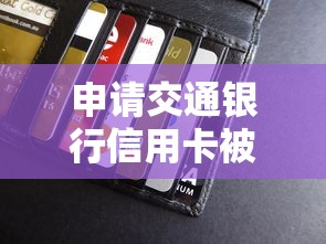 申请交通银行信用卡被拒？梳理五个借款平台可以贷款