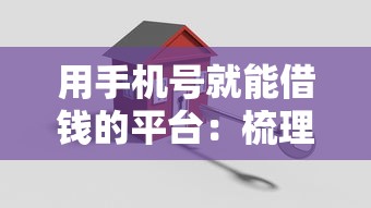用手机号就能借钱的平台：梳理五个门槛低的贷款平台