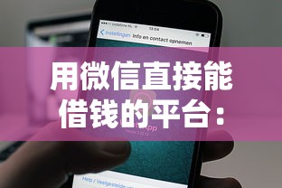 用微信直接能借钱的平台：公布五个网贷平台投诉举报电话