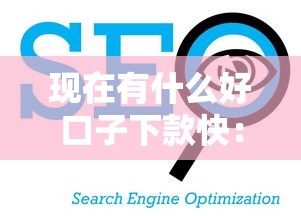 现在有什么好口子下款快：看看这5个贷款平台利息低又正规