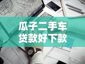瓜子二手车贷款好下款吗，看看这五个借钱靠谱的平台