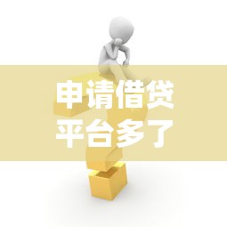 申请借贷平台多了会怎样，看看这5个2025放水app