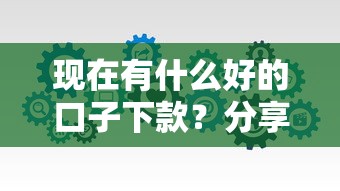 现在有什么好的口子下款？分享五个手机上可以借钱的口子