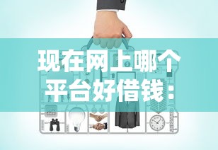 现在网上哪个平台好借钱：看看这5个最快下款的贷款平台