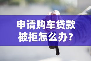 申请购车贷款被拒怎么办？整理五个分期长的正规网贷平台