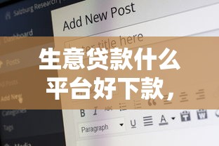 生意贷款什么平台好下款，整理5个16岁贷款平台