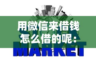 用微信来借钱怎么借的呢：整理五个那些网贷平台不上征信