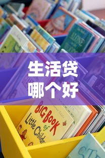 生活贷哪个好下款快一点，分享5个贷款公司平台