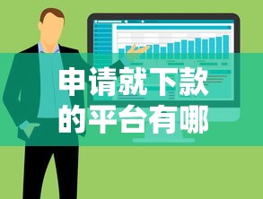 申请就下款的平台有哪些？整合5个和全民钱包一样好下款的软件