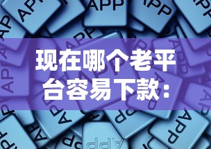 现在哪个老平台容易下款：看看这5个不看综合信用评分能下款的软件