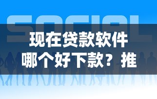 现在贷款软件哪个好下款？推荐5个现在平台好借钱