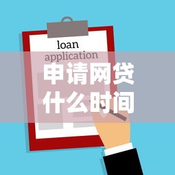 申请网贷什么时间好下款：罗列5个什么贷款软件不上征信不用还