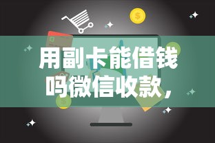 用副卡能借钱吗微信收款，分享五个回收类贷款口子