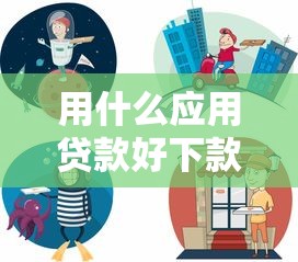 用什么应用贷款好下款快：梳理5个线上车辆抵押贷款平台