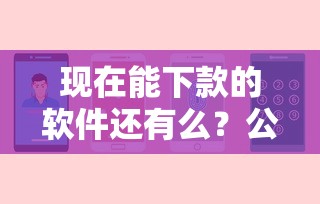 现在能下款的软件还有么？公布5个网贷最好下款的平台不看征信