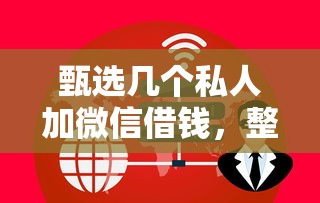甄选几个私人加微信借钱，整理五个黑户微信借500的平台