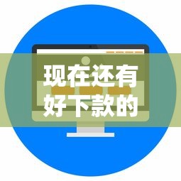 现在还有好下款的口子吗？整合5个高炮能下款的平台