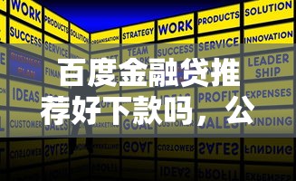 百度金融贷推荐好下款吗，公布五个怎么注销网贷平台的账号