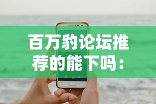 百万豹论坛推荐的能下吗：试试这5个手机号码贷款平台
