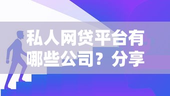 私人网贷平台有哪些公司？分享5个网贷平台额度高易通过