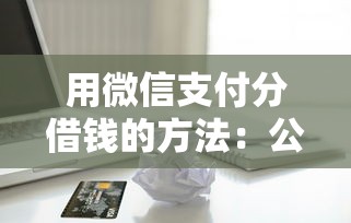用微信支付分借钱的方法：公布5个征信花手机上贷款软件