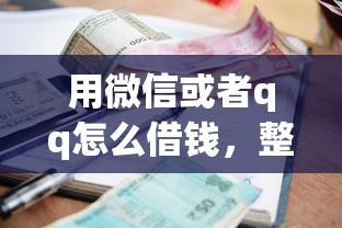 用微信或者qq怎么借钱，整理五个借款平台好借钱利息低