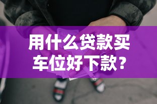用什么贷款买车位好下款？整理五个征信瑕疵也能借网贷轻松下款的口子