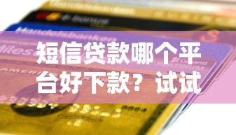 短信贷款哪个平台好下款？试试这五个轻松借款无征信记录的软件