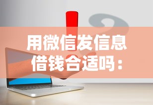 用微信发信息借钱合适吗：推荐5个借款平台容易通过