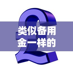 类似备用金一样的小额借？整合5个纯信用贷款平台