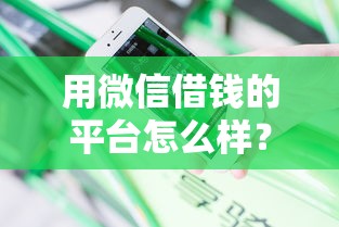 用微信借钱的平台怎么样？分享五个不看征信的小额借款平台