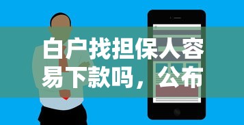 白户找担保人容易下款吗，公布五个多个平台被拒还可借钱的软件