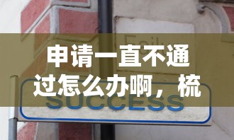 申请一直不通过怎么办啊，梳理5个黑户无条件下款的平台