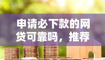 申请必下款的网贷可靠吗，推荐5个小米贷款平台