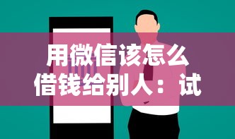 用微信该怎么借钱给别人:试试这5个直接放款的网贷平台 用微信该怎么借钱给别人:试试这5个直接放款的网贷平台