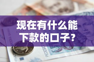 现在有什么能下款的口子？梳理5个借款平台贷款额度高