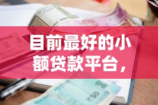 目前最好的小额贷款平台，推荐5个简单贷款平台