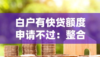 白户有快贷额度申请不过:整合五个小额贷款正规平台 白户有快贷额度申请不过:整合五个小额贷款正规平台
