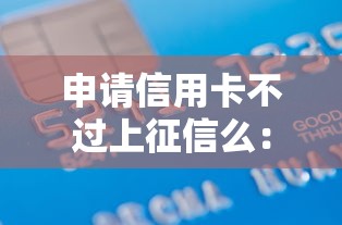 申请信用卡不过上征信么：试试这5个贷款多好借款的平台