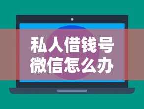 私人借钱号微信怎么办理，整理5个网络借钱平台