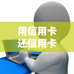 用信用卡还信用卡怎么还？公布五个车辆抵押贷款平台