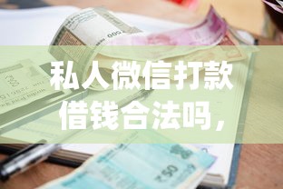 私人微信打款借钱合法吗，试试这5个小额贷款不查征信的app