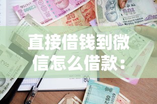直接借钱到微信怎么借款：整合五个信用卡贷款平台