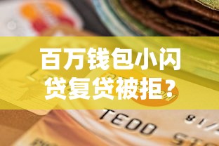 百万钱包小闪贷复贷被拒？公布5个军人贷款平台