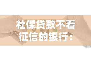 社保贷款不看征信的银行：推荐五个黑户可以贷款的口子