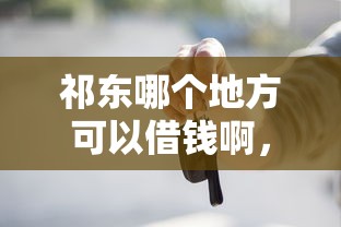 祁东哪个地方可以借钱啊，试试这5个公积金贷款的平台
