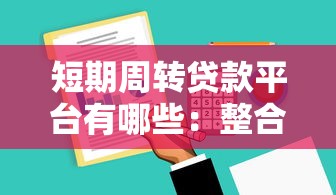 短期周转贷款平台有哪些：整合5个不用面签和芝麻分的贷款软件