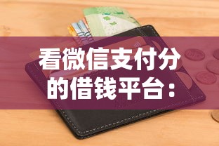 看微信支付分的借钱平台：梳理5个征信花了能下款的平台